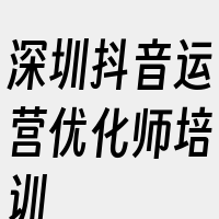 深圳抖音运营优化师培训