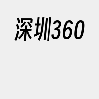 深圳360