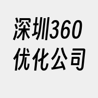 深圳360优化公司