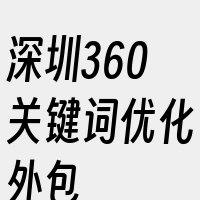 深圳360关键词优化外包