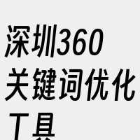 深圳360关键词优化工具