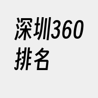 深圳360排名