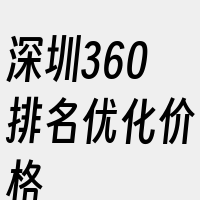 深圳360排名优化价格