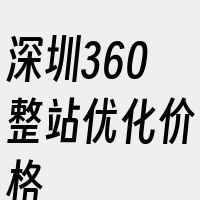 深圳360整站优化价格