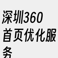 深圳360首页优化服务