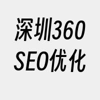 深圳360SEO优化