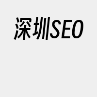 深圳SEO