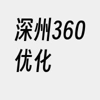 深州360优化