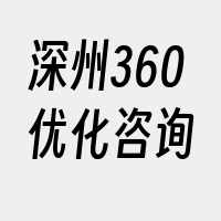 深州360优化咨询