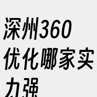 深州360优化哪家实力强