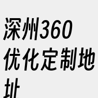 深州360优化定制地址