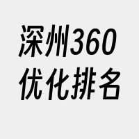 深州360优化排名