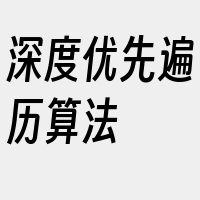 深度优先遍历算法