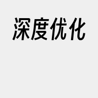 深度优化