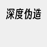 深度伪造