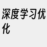 深度学习优化