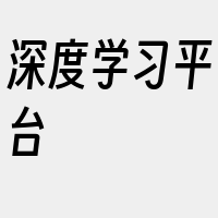 深度学习平台