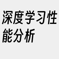 深度学习性能分析