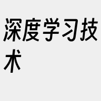 深度学习技术