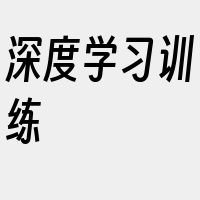 深度学习训练