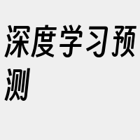 深度学习预测