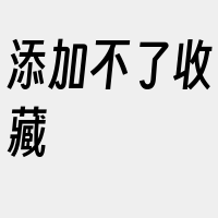 添加不了收藏