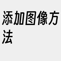 添加图像方法