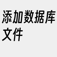 添加数据库文件