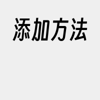 添加方法