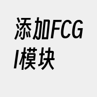 添加FCGI模块