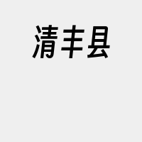 清丰县