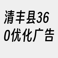 清丰县360优化广告