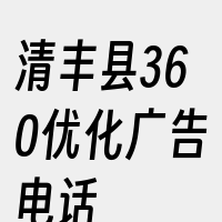 清丰县360优化广告电话