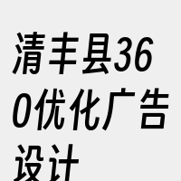 清丰县360优化广告设计