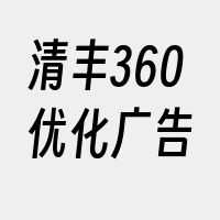 清丰360优化广告