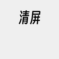 清屏