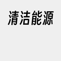 清洁能源