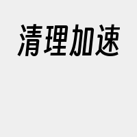 清理加速