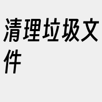 清理垃圾文件