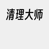 清理大师