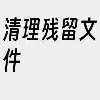 清理残留文件