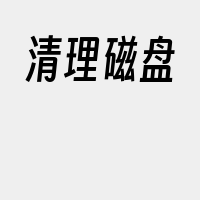 清理磁盘