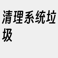 清理系统垃圾