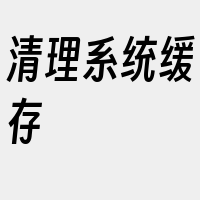 清理系统缓存