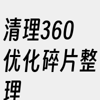 清理360优化碎片整理