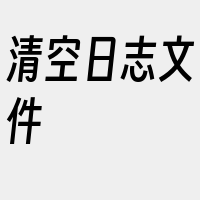 清空日志文件