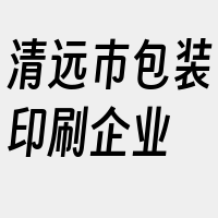 清远市包装印刷企业