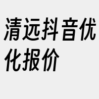 清远抖音优化报价