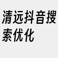 清远抖音搜索优化