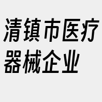 清镇市医疗器械企业